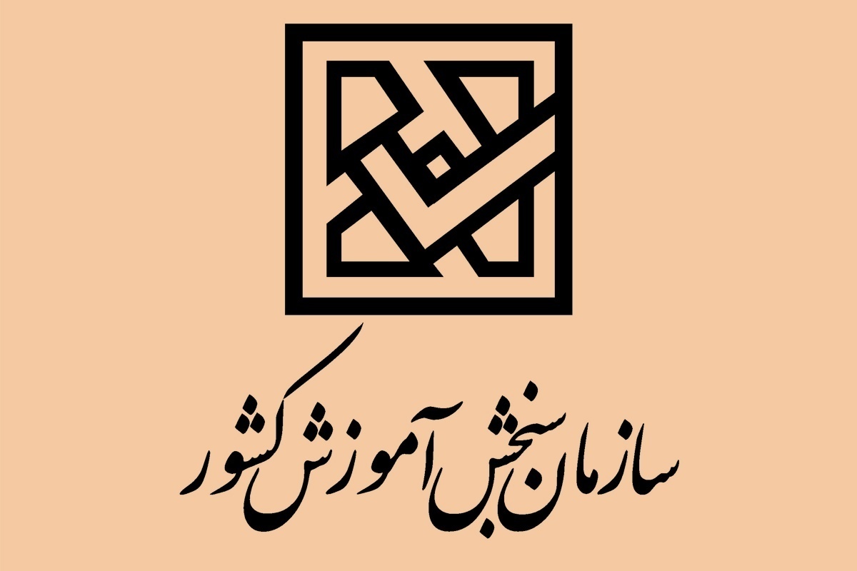 اسامی&zwnj; پذیرفته&zwnj;شدگان&zwnj; نهایی &zwnj;آزمون كاردانی ویژه دانشگاه ملی مهارت و مؤسسات آموزش عالی غیردولتی - غیرانتفاعی سال 1404