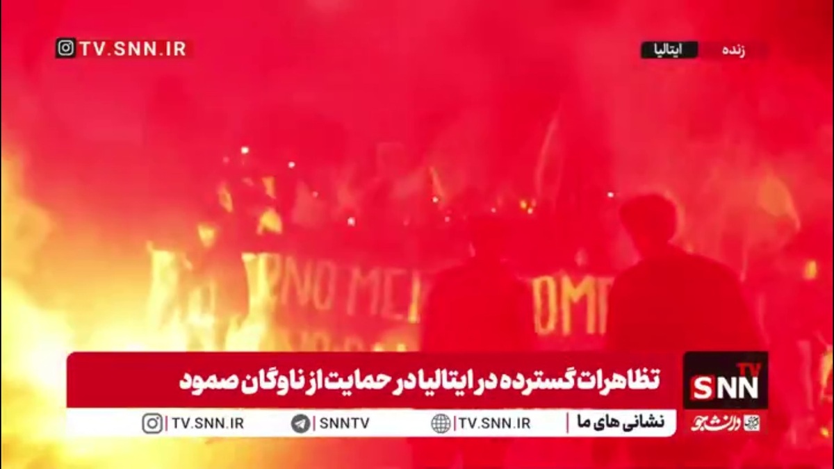 تظاهرات گسترده ایتالیایی ها در اعتراض به حمله رژیم جنایتکار صهیونیستی به ناوگان آزادی خواهان صمود و دستگیری فعالان حقوق بشری