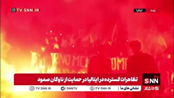 تظاهرات گسترده ایتالیایی ها در اعتراض به حمله رژیم جنایتکار صهیونیستی به ناوگان آزادی خواهان صمود و دستگیری فعالان حقوق بشری
