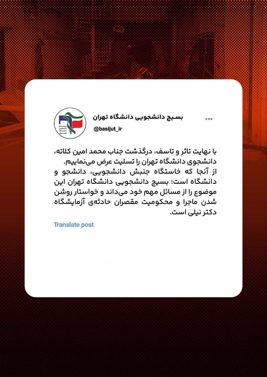 بسیج دانشجویی خواستار محکومیت مقصران انفجار آزمایشگاه دانشگاه تهران شد