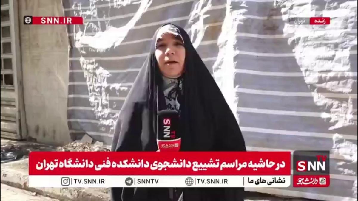 گزارش خبرنگار SNNTV از محل وقوع حادثه انفجار آزمایشگاه و برگزاری مراسم تشییع "محمدامین کلاته" دانشجوی دانشگاه تهران