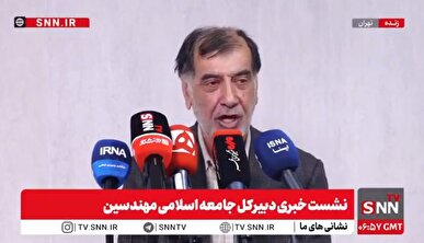 پخش زنده نشست خبری دبیر کل جامعه اسلامی مهندسین