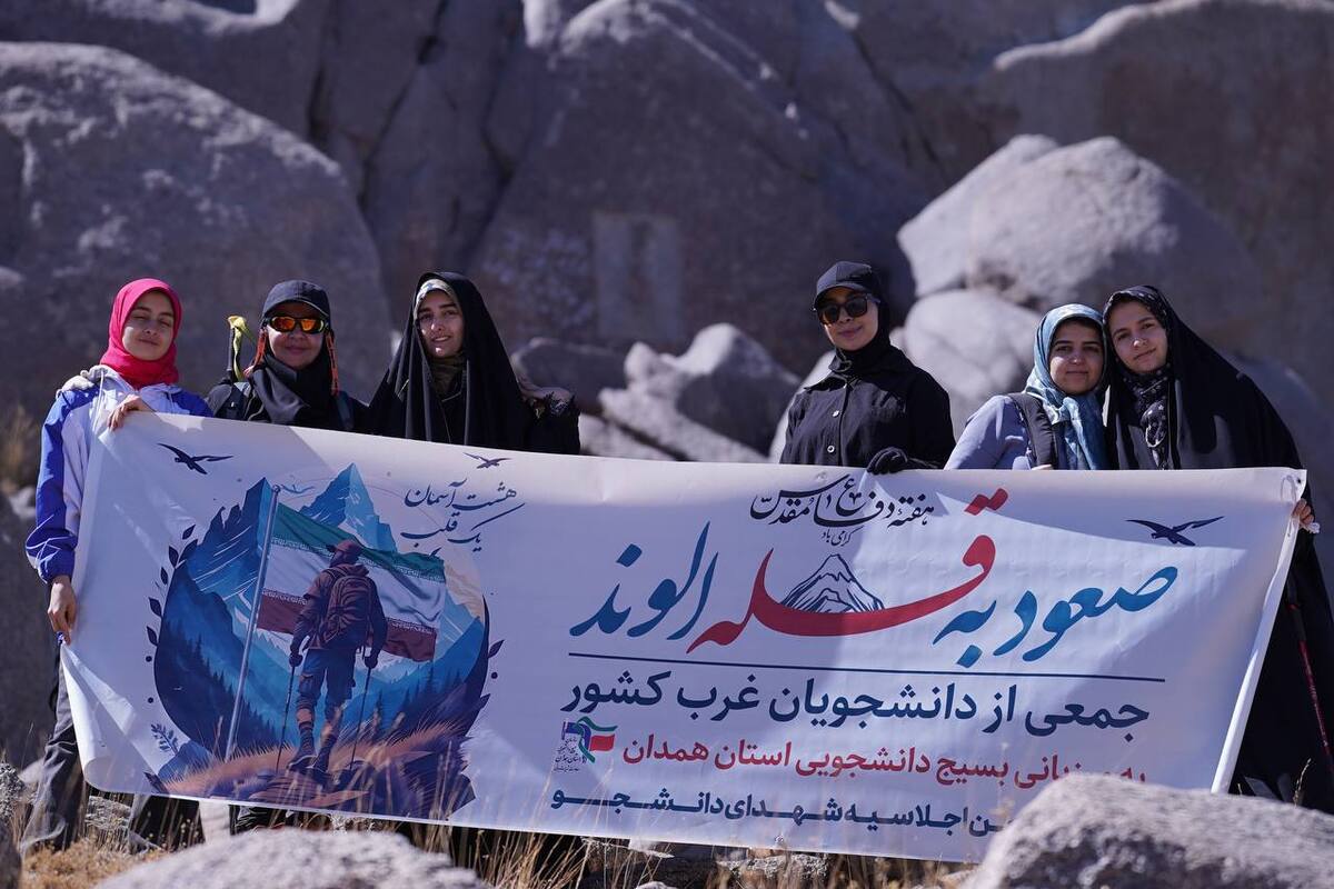 صعود نمادین ۱۲ روزه دانشجویان به ۸ قله منتخب + عکس