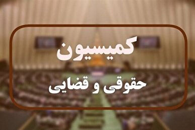 اعضای کمیسیون حقوقی مجلس این هفته با رئیس‌جمهور دیدار می‌کنند
