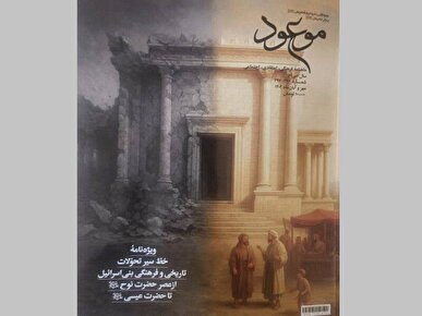 تحولات بنی‌اسرائیل از زمان نوح تا عیسی (ع) در ماهنامه موعود منتشر شد