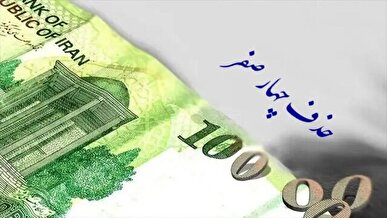 حذف چهار صفر از پول ملی تصویب شد + فیلم
