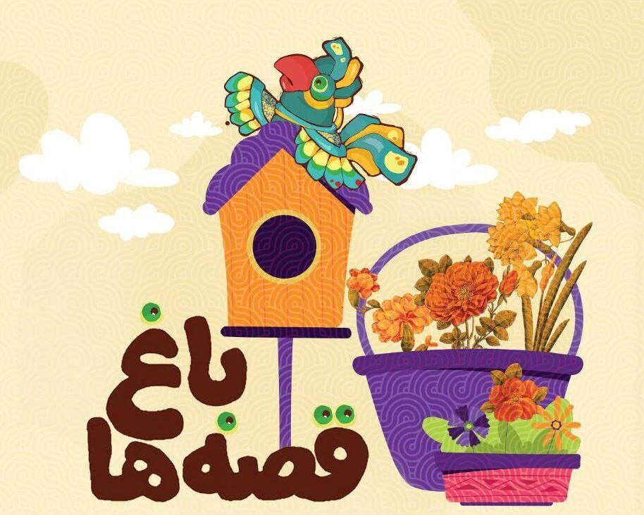 برگزاری ویژه برنامه کودکانه «باغ قصه‌ها» در کتابخانه و موزه ملی ملک