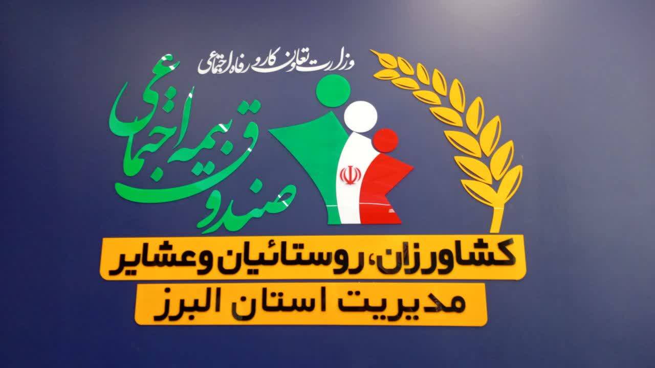 البرز پیشتاز در جذب بیمه‌شدگان روستایی و عشایری با پوشش ۲۶ هزار خانوار