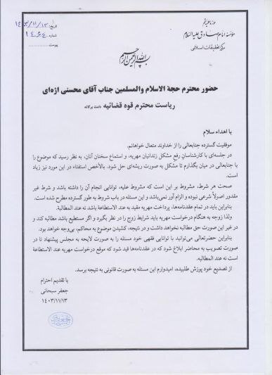 نامه آیت&zwnj;الله سبحانی به رئیس قوه قضائیه: در عقدنامه&zwnj;ها، پرداخت مهریه باید عندالاستطاعه باشد نه عندالمطالبه + عکس