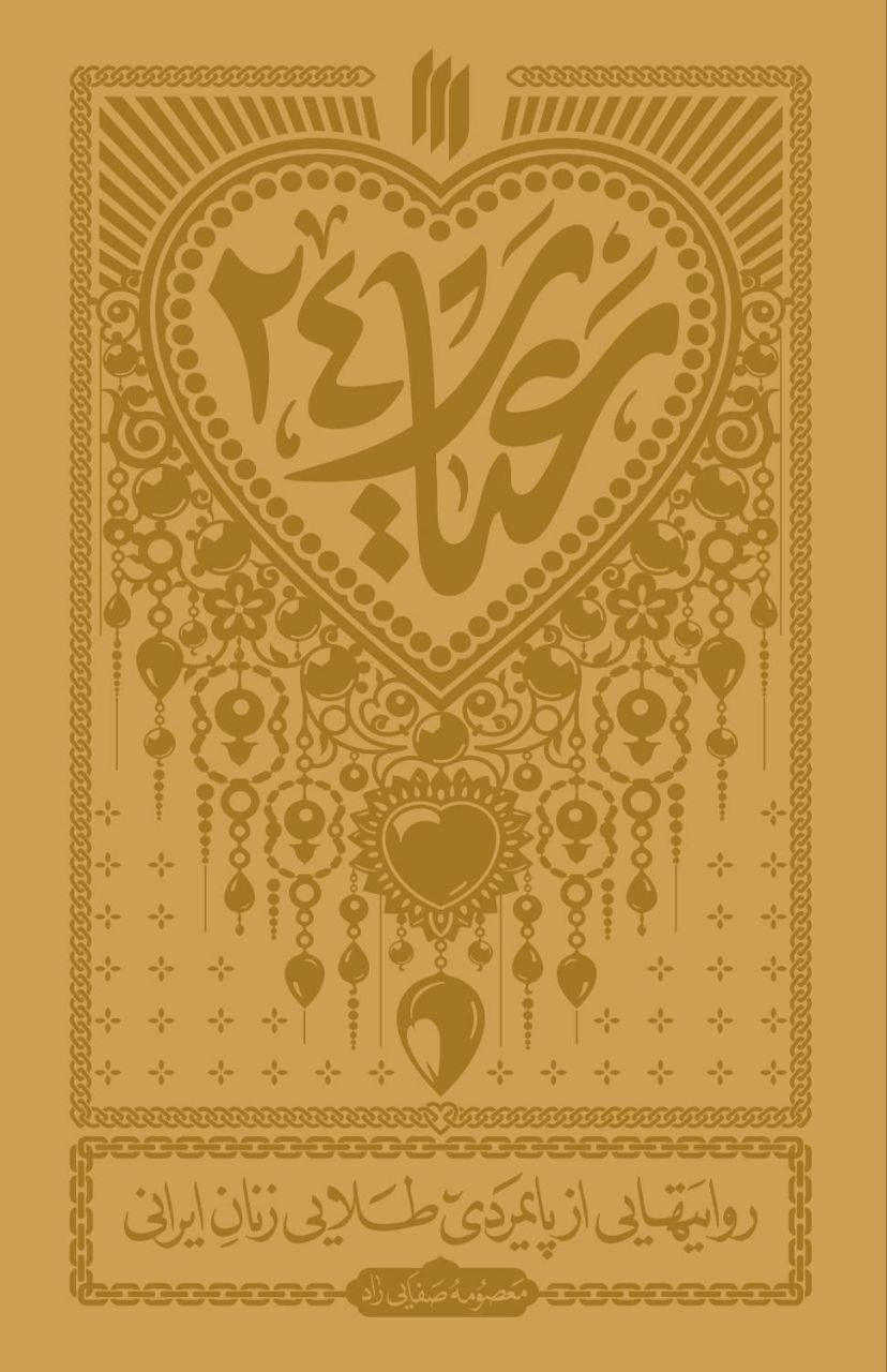 در سالگرد نماز جمعه&zwnj;ی نصر، تازه&zwnj;ترین اثر انتشارات انقلاب اسلامی با عنوان &laquo;عیار ۲۴&raquo; منتشر شد