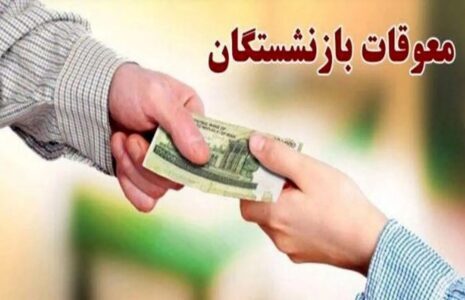 زمانی برای واریز مرحله سوم معوقات بازنشستگان