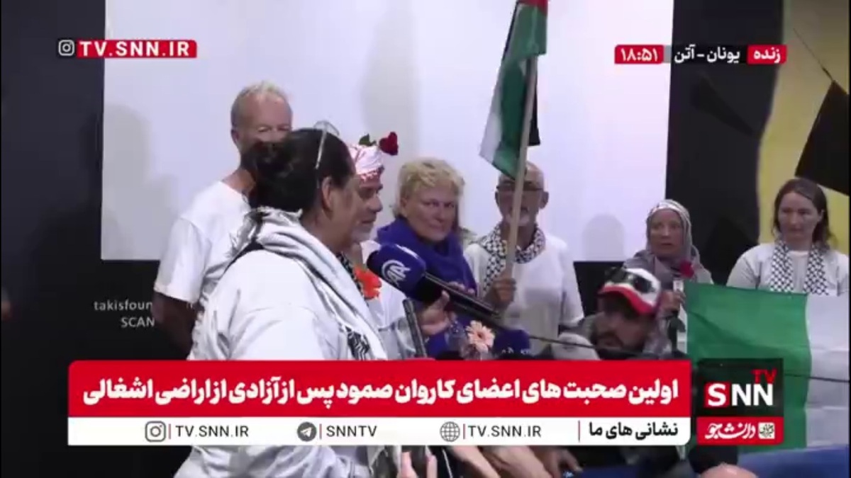 از اعضای آزاد شده کاروان کشتی های صمود: همه باید به جنبش فلسطین بپیوندند