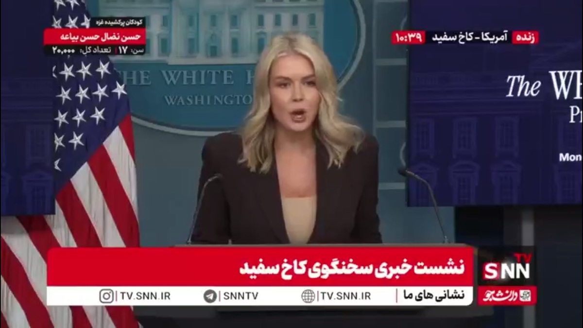 ادعای سخنگوی کاخ سفید: توافق صلح غزه یکی از بهترین توافقات صلحی است که در دنیا اتفاق افتاده