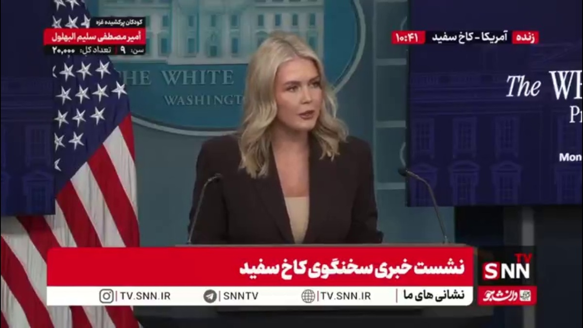 تکرار ادعای ترامپ توسط سخنگوی کاخ سفید / برای آینده غزه به تضمین&zwnj;های امنیتی نیاز داریم