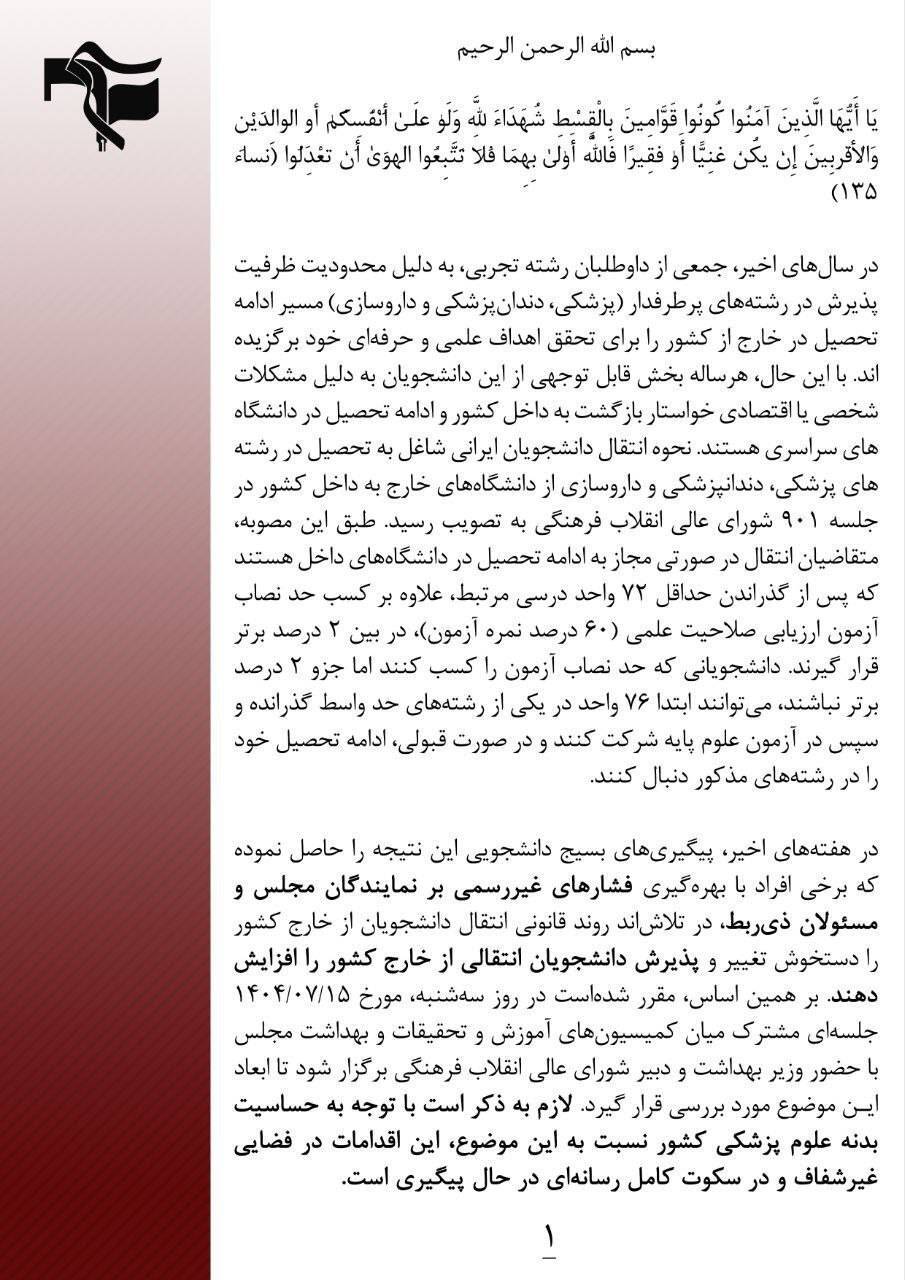 بیانیه بسیج دانشجویی ٣١ مرکز علوم پزشکی نسبت به تبعات تصمیم غیرکارشناسی در تغییر روند قانونی پذیرش دانشجویان انتقالی خارج به داخل