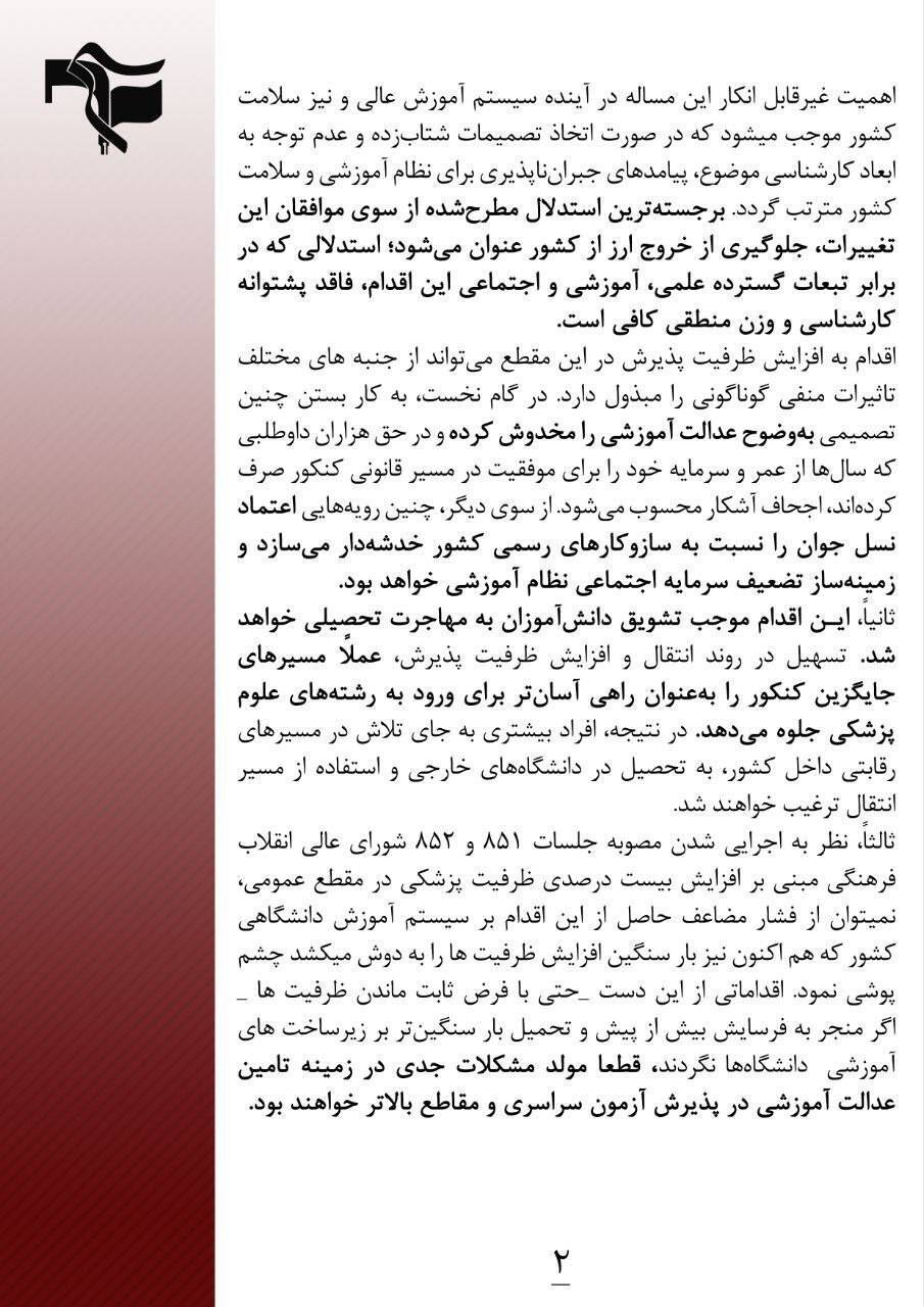 بیانیه بسیج دانشجویی ٣١ مرکز علوم پزشکی نسبت به تبعات تصمیم غیرکارشناسی در تغییر روند قانونی پذیرش دانشجویان انتقالی خارج به داخل