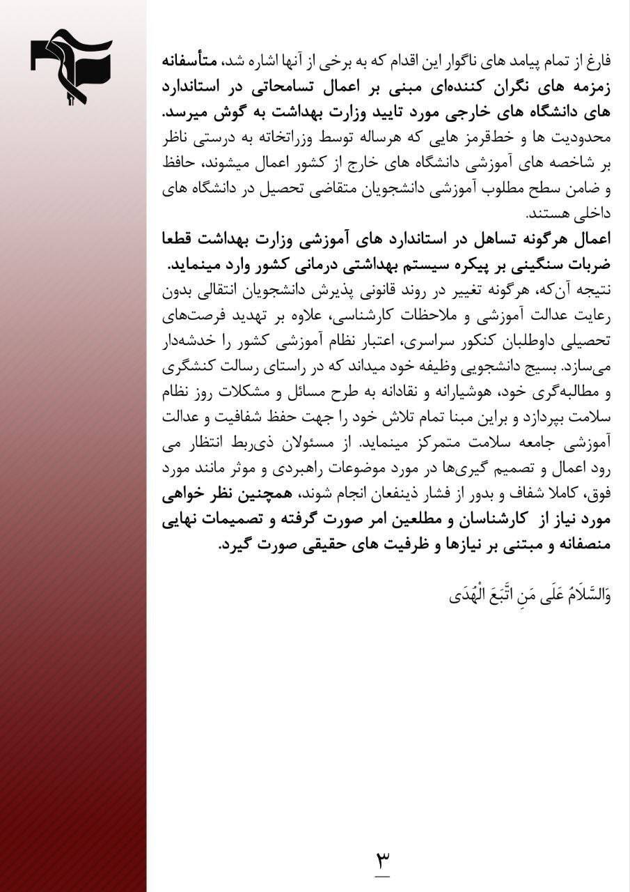 بیانیه بسیج دانشجویی ٣١ مرکز علوم پزشکی نسبت به تبعات تصمیم غیرکارشناسی در تغییر روند قانونی پذیرش دانشجویان انتقالی خارج به داخل