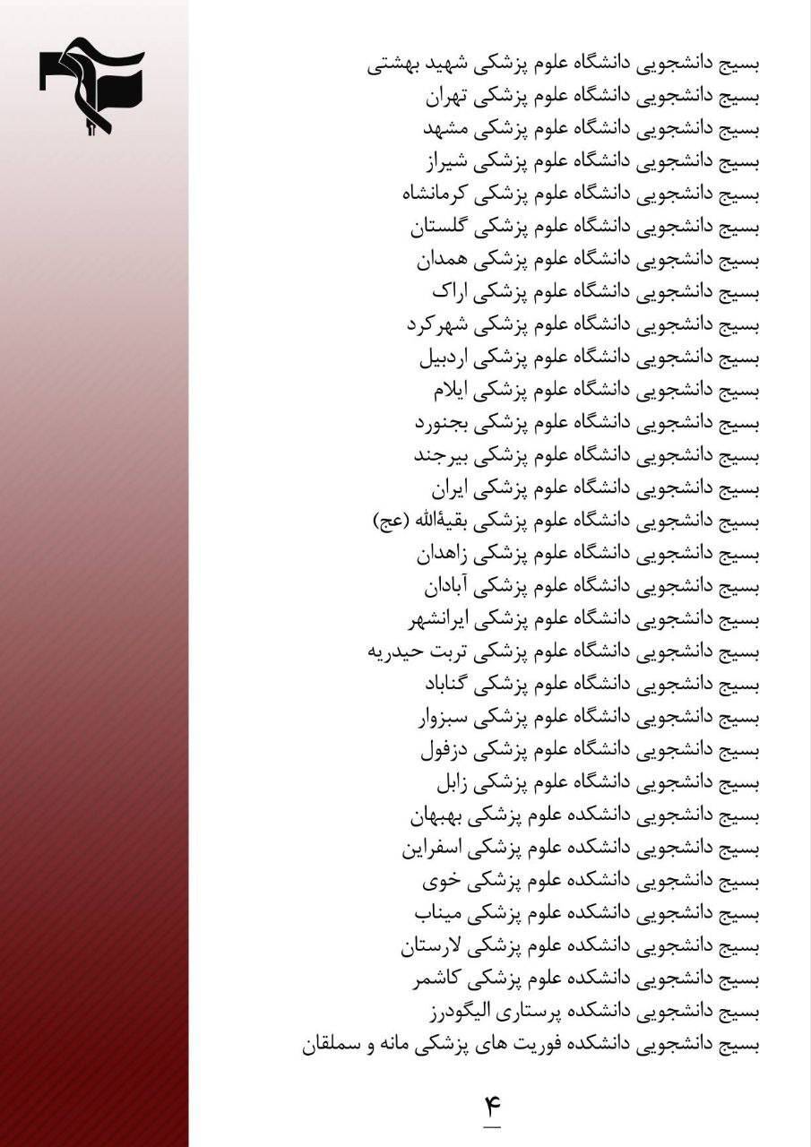 بیانیه بسیج دانشجویی ٣١ مرکز علوم پزشکی نسبت به تبعات تصمیم غیرکارشناسی در تغییر روند قانونی پذیرش دانشجویان انتقالی خارج به داخل