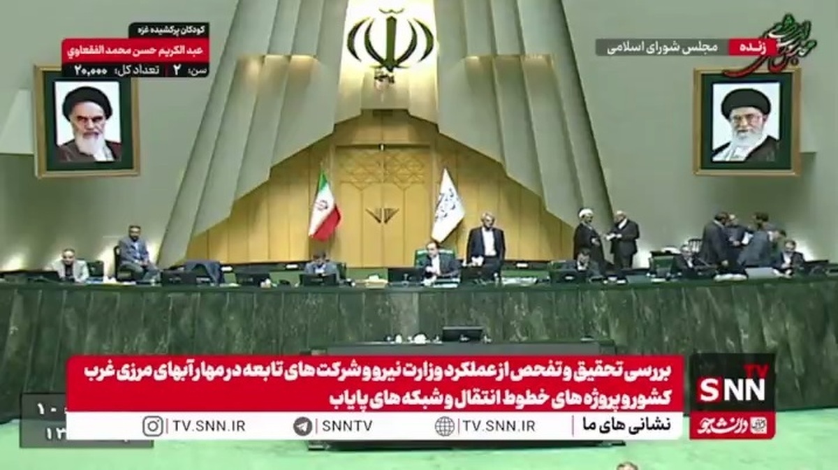 موافقت مجلس با تحقیق و تفحص از عملکرد وزارت نیرو و شرکت&zwnj;های تابعه در مهار آب&zwnj;های مرزی غرب کشور و پروژه&zwnj;های خطوط انتقال و شبکه&zwnj;های پایاب