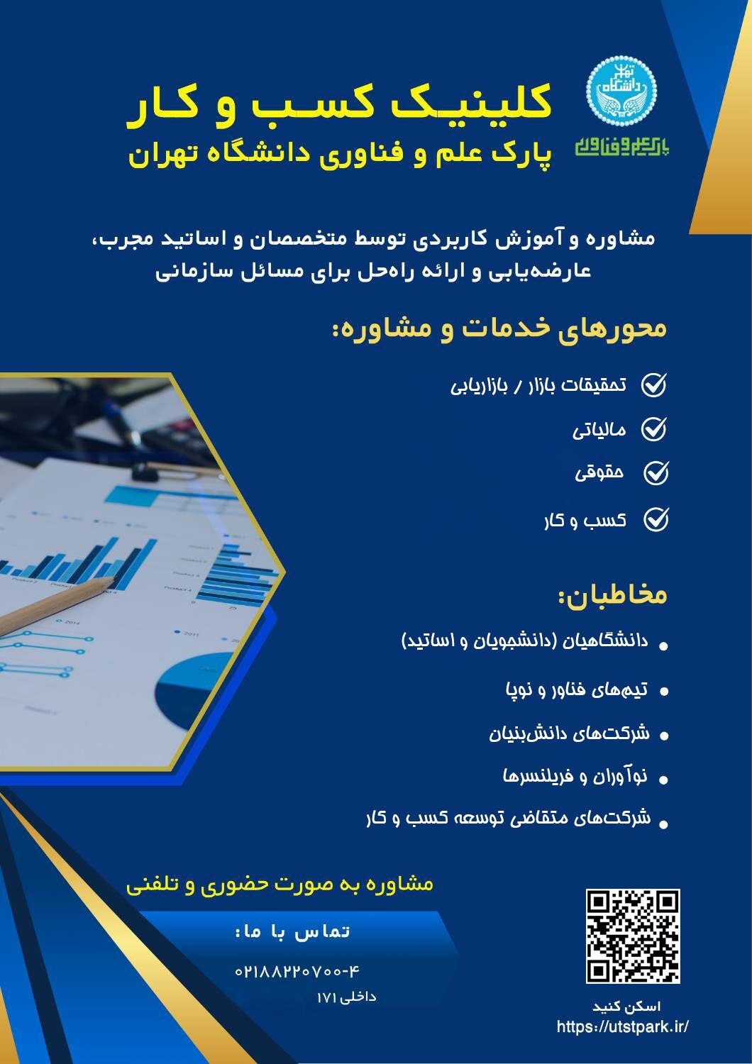 راه اندازی &laquo;کلینیک کسب و کار&raquo; در پارک علم و فناوری دانشگاه تهران