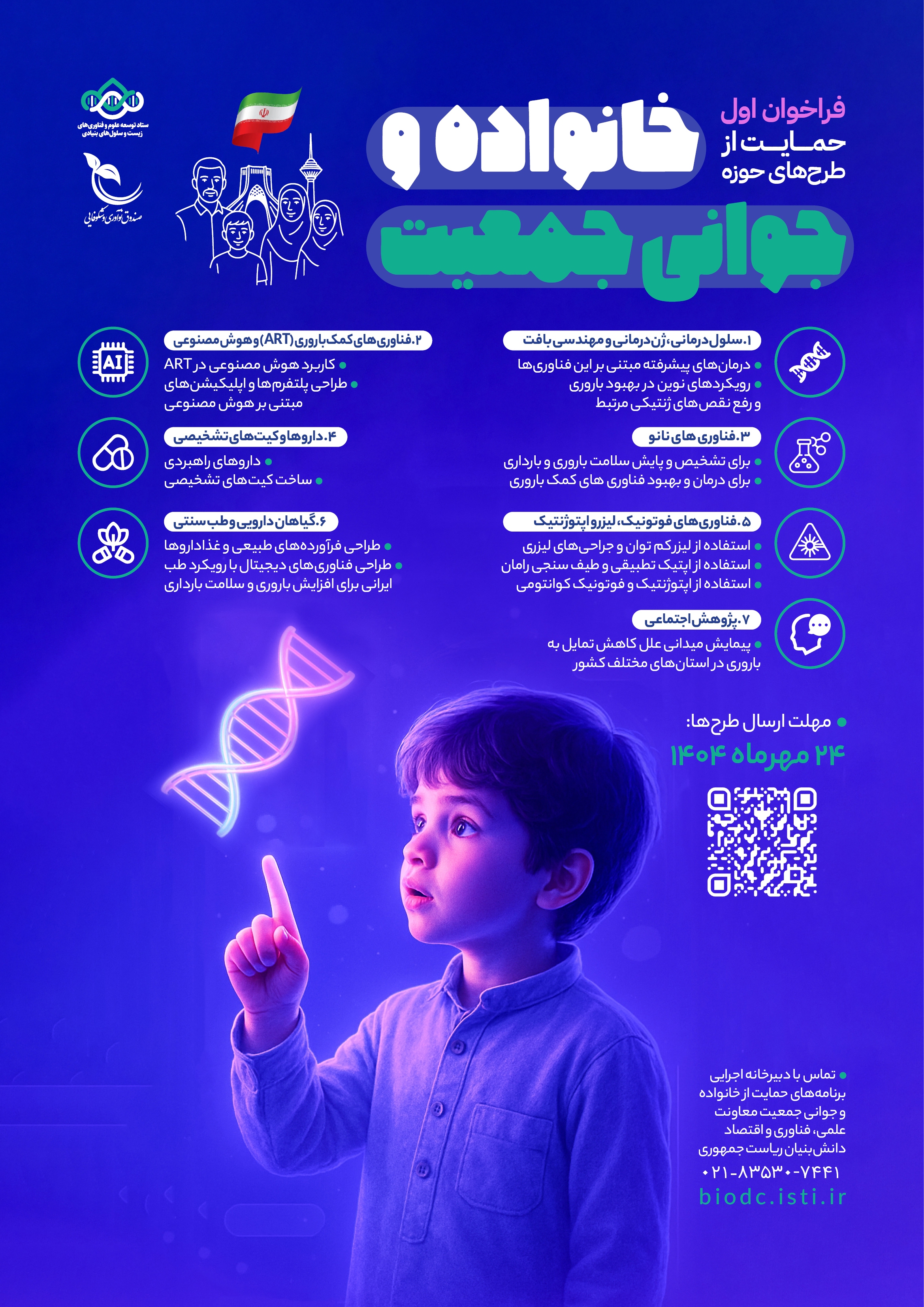 فراخوان حمایت از طرح&zwnj;های فناورانه در حوزه جوانی جمعیت منتشر شد