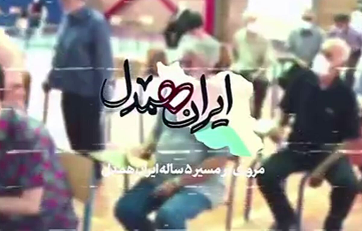 رویداد ملّی «ایران همدل» برگزار شد