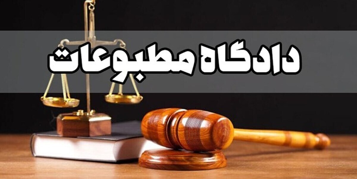 اعضای جدید هیئت منصفه دادگاه مطبوعات و سیاسی تهران معرفی شدند