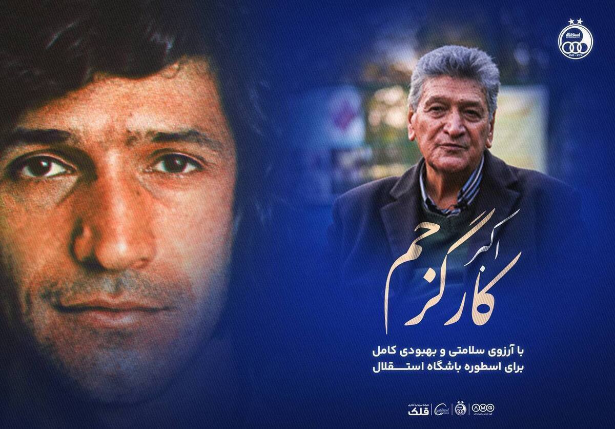 دیدار دوستانه پیشکسوتان استقلال به یاد اکبر کارگرجم