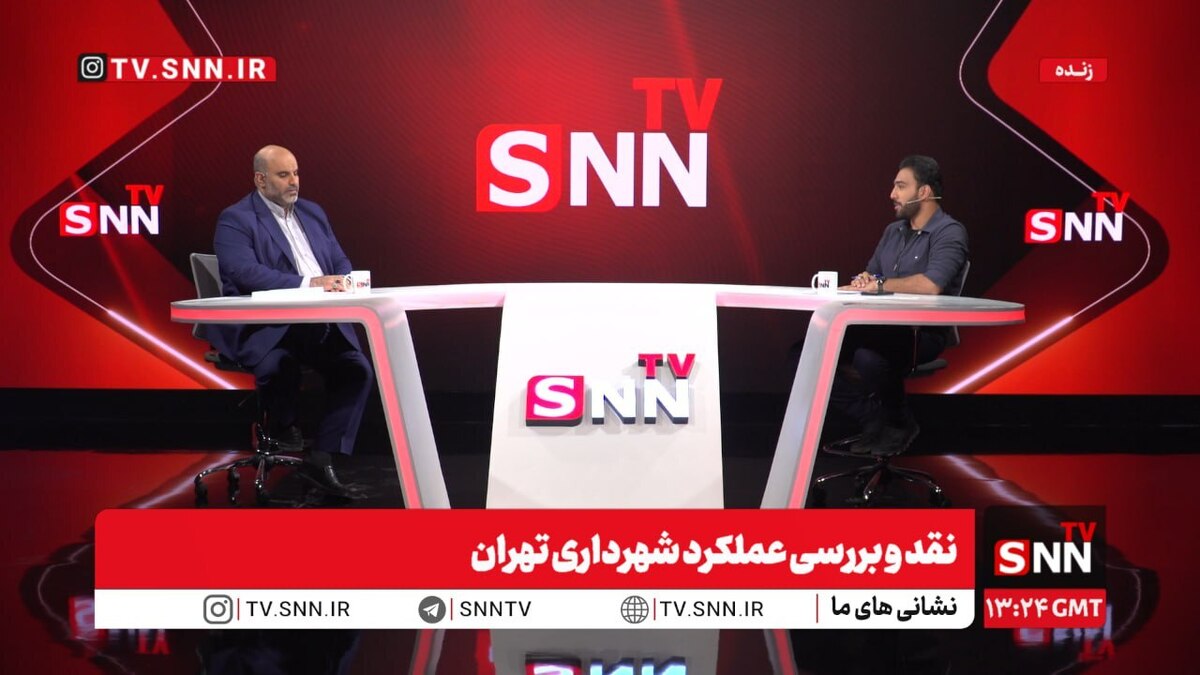 پخش زنده نقد و بررسی عملکرد شهرداری تهران