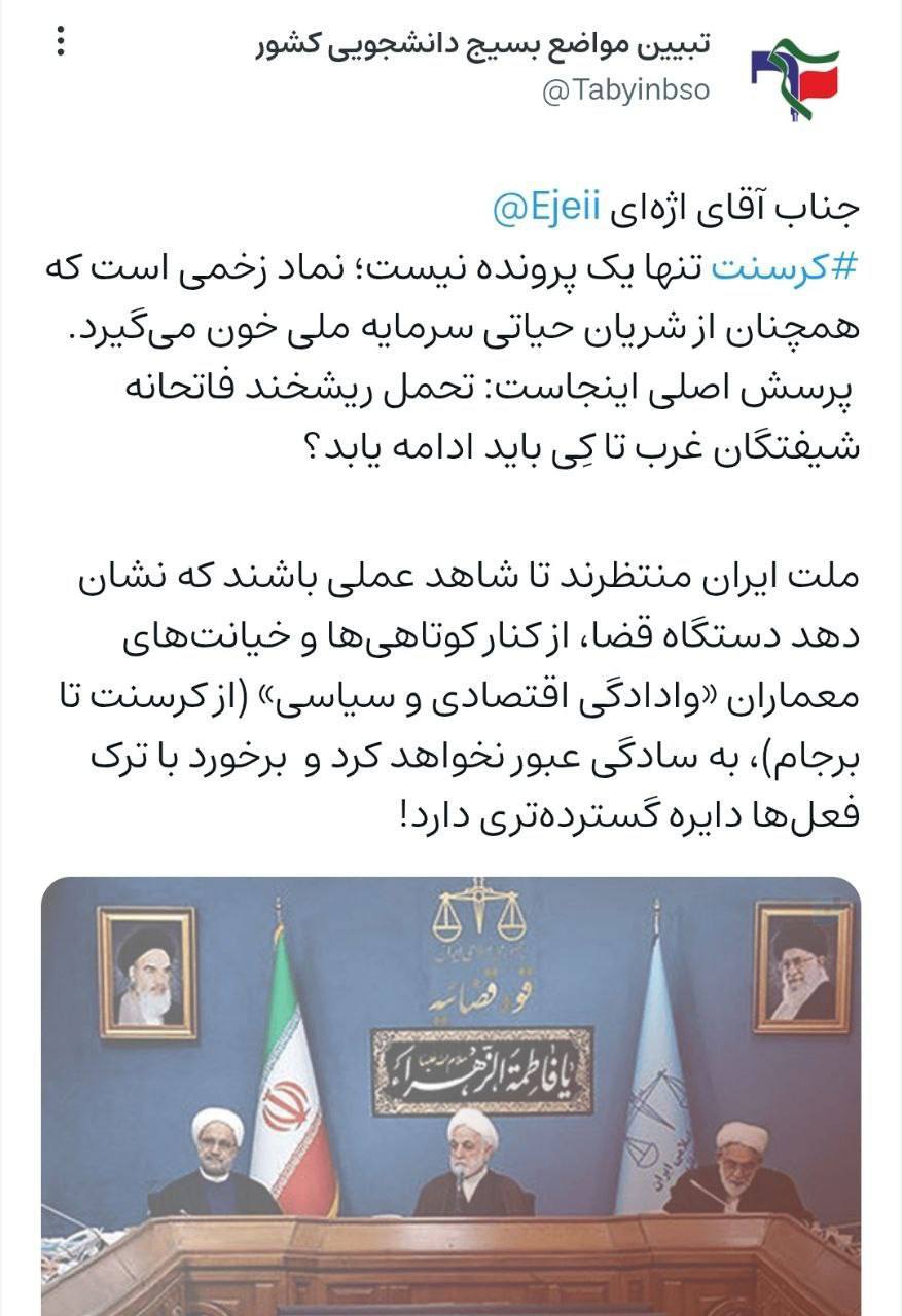 خواستار برخورد قاطع دستگاه قضا با ترک فعل&zwnj;ها و خیانت&zwnj;های اقتصادی و سیاسی در پرونده کرسنت