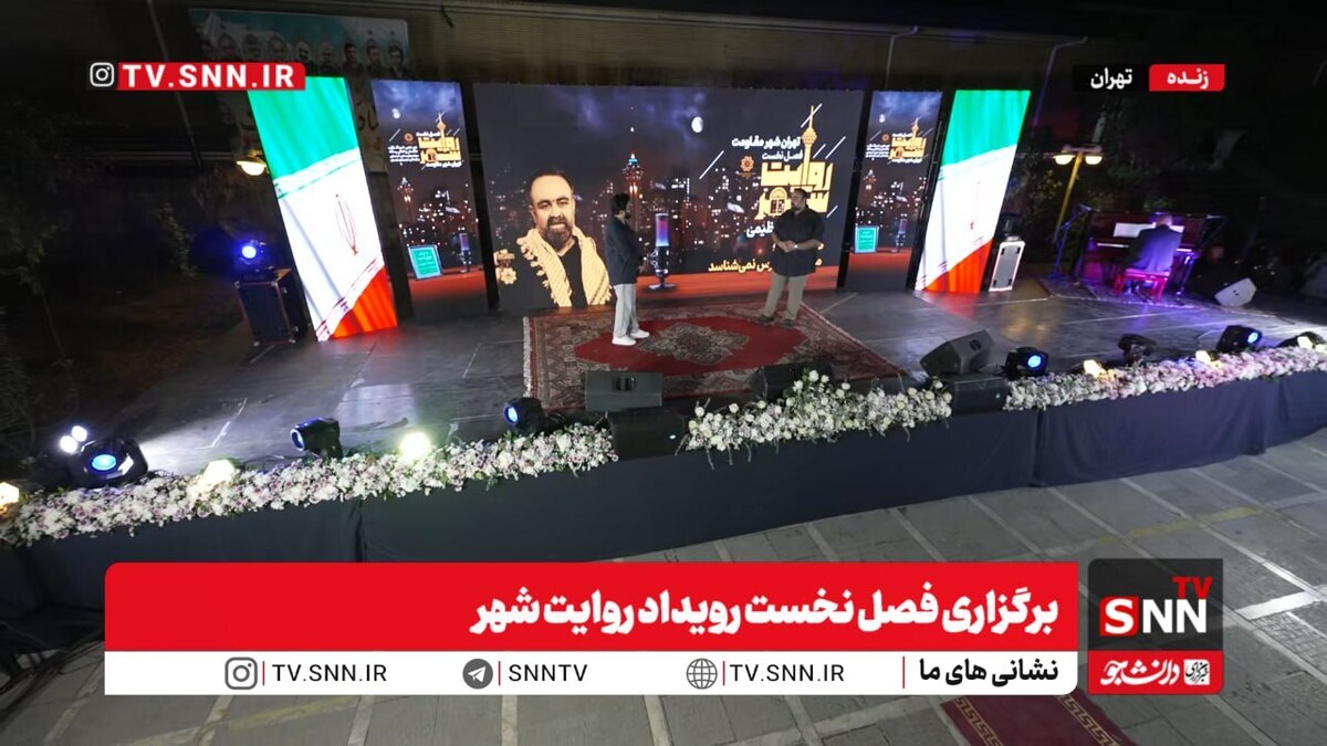 پخش زنده برگزاری فصل نخست رویداد روایت شهر