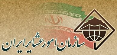 جدیدترین خبر از حذف سازمان امور عشایر ایران