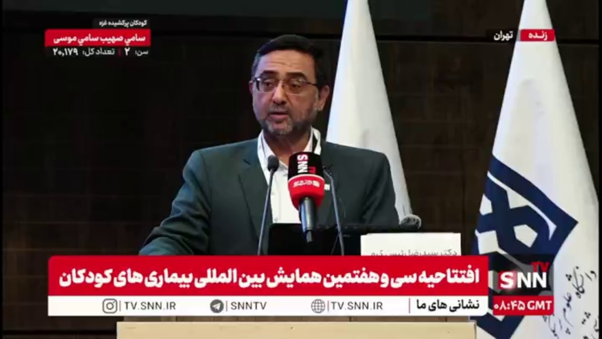 رئیس دانشگاه علوم پزشکی تهران: یک پنجم جمعیت کل ایران کودکان زیر ۱۸ سال هستند / باید در این حوزه سرمایه گذاری کنیم