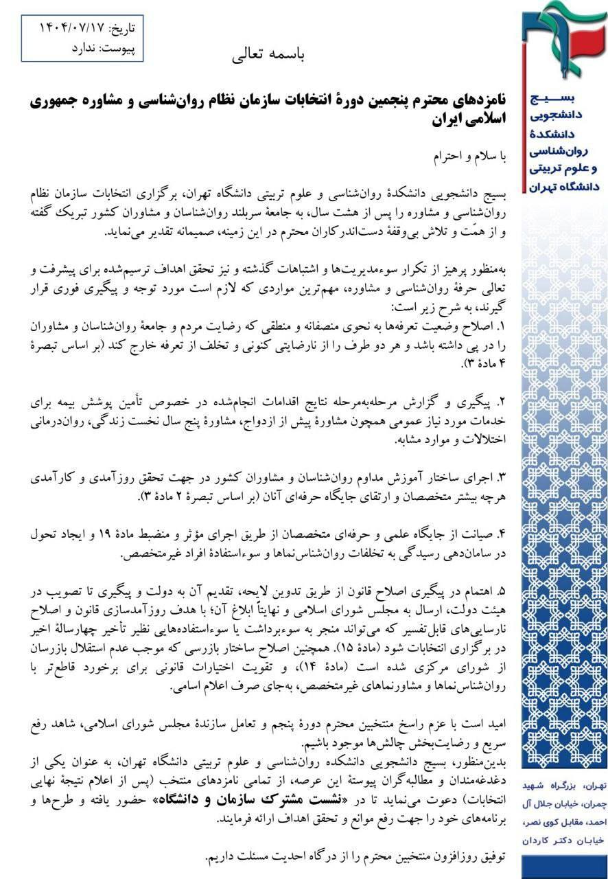 نامه&zwnj;ی بسیج دانشجویی دانشکده روانشناسی و علوم تربیتی دانشگاه تهران به کاندیدای پنجمین دوره&zwnj;ی انتخابات سازمان نظام روان&zwnj;شناسی و مشاوره