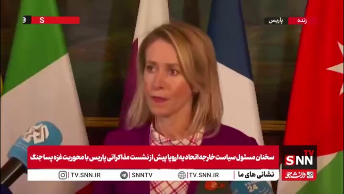 کالاس: اتحادیه اروپا خواهان حضور فعال در مذاکرات نیروهای تثبیت&zwnj;کننده فلسطین است