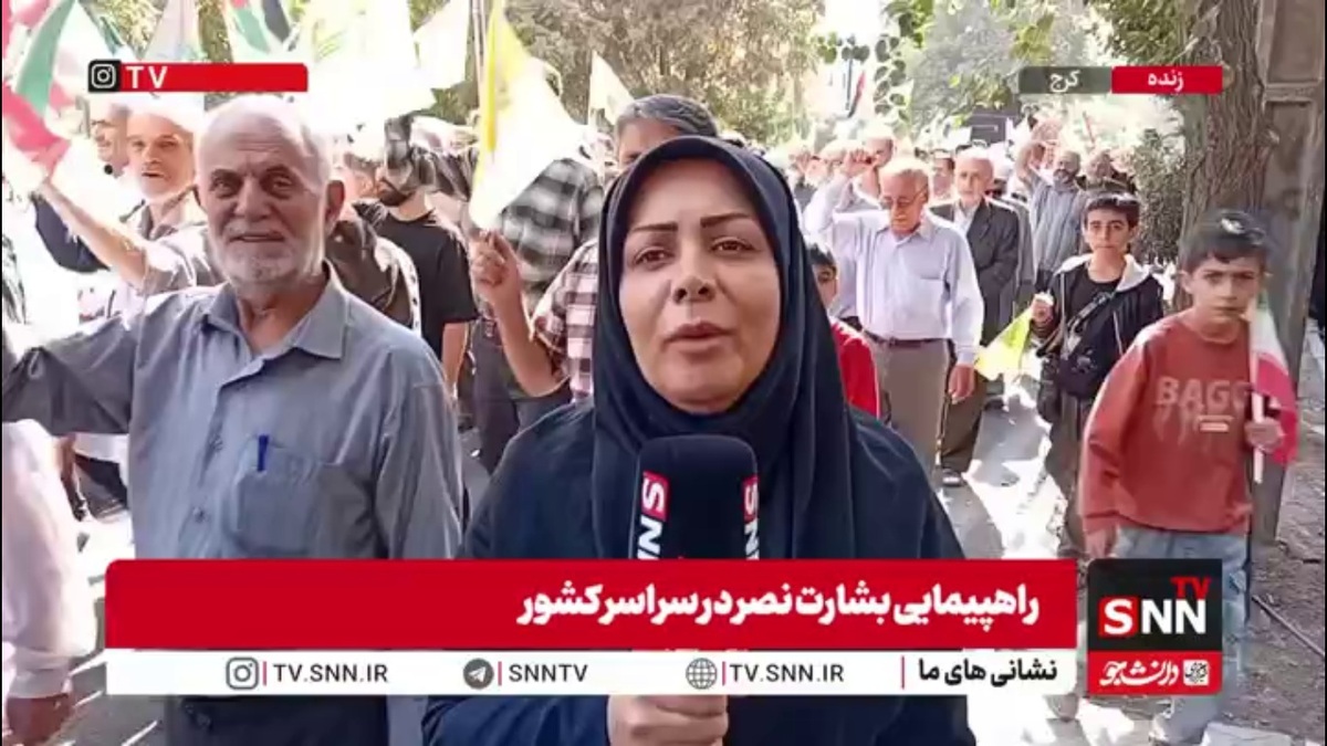 گزارش خبرنگار SNNTV از حضور باشکوه مردم کرج در راهپیمایی بشارت نصر/البرزیها یک صدا حامی غزه