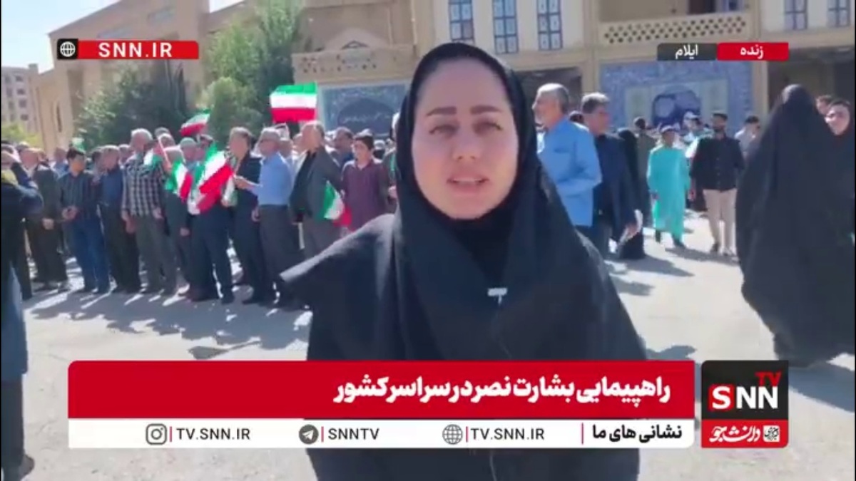 گزارش خبرنگار SNNTV از حضور باشکوه مردم قهرمان ایلام در راهپیمایی بشارت نصر