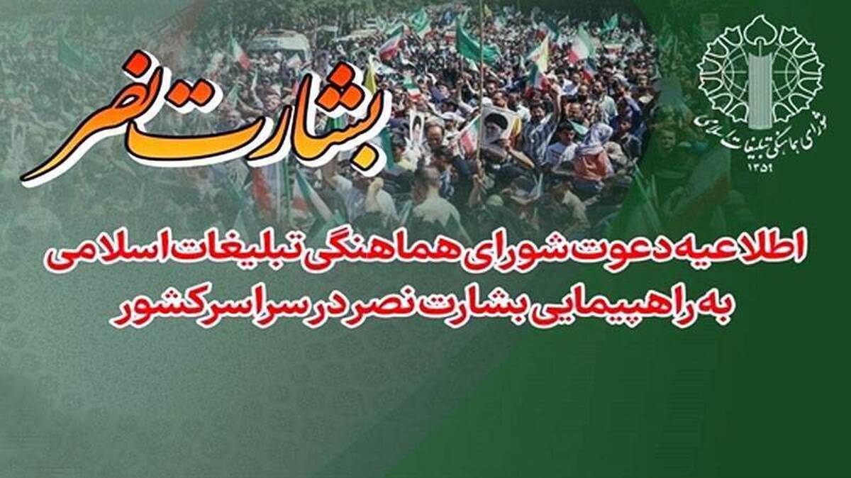 راهپیمایی بشارت نصر در سراسر کشور برگزار شد