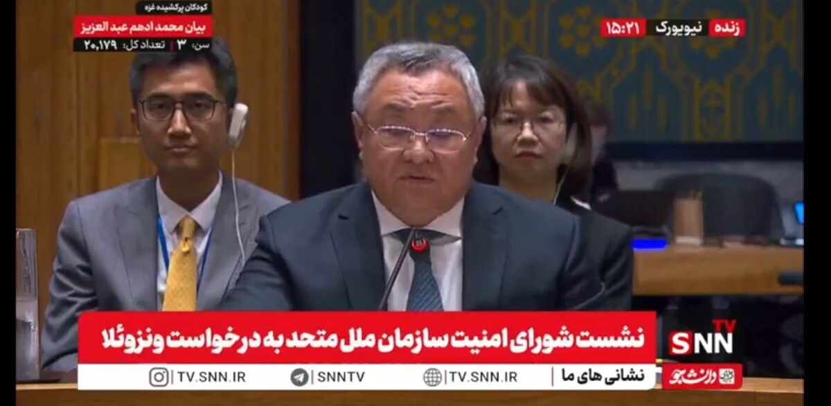 نماینده چین: اقدامات آمریکا علیه قایق ها در ونزوئلا ناقض قوانین بین المللی و عامل ایجاد تهدید در حوزه دریانوردی است + فیلم