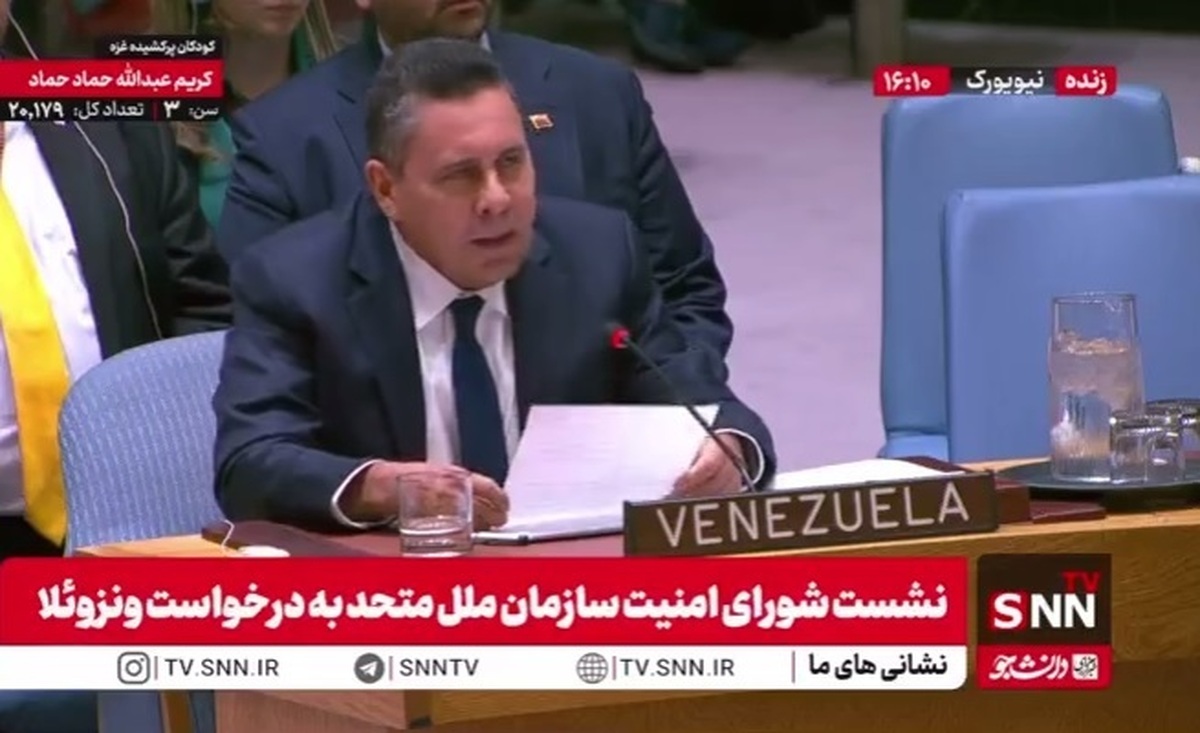 نماینده ونزوئلا در سازمان ملل: اگر به ما حمله شود با تمام قدرت دفاع خواهیم کرد