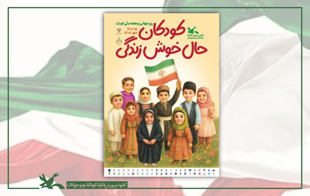 برنامه نشست‌های تخصصی هفته ملی کودک اعلام شد