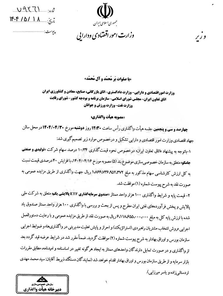 واگذاری داراییهای دولت سرعت گرفت/مزایده زمین استقلال و پالایشی یکم واگذاری داراییهای دولت سرعت گرفت/مزایده زمین استقلال و پالایشی یکم