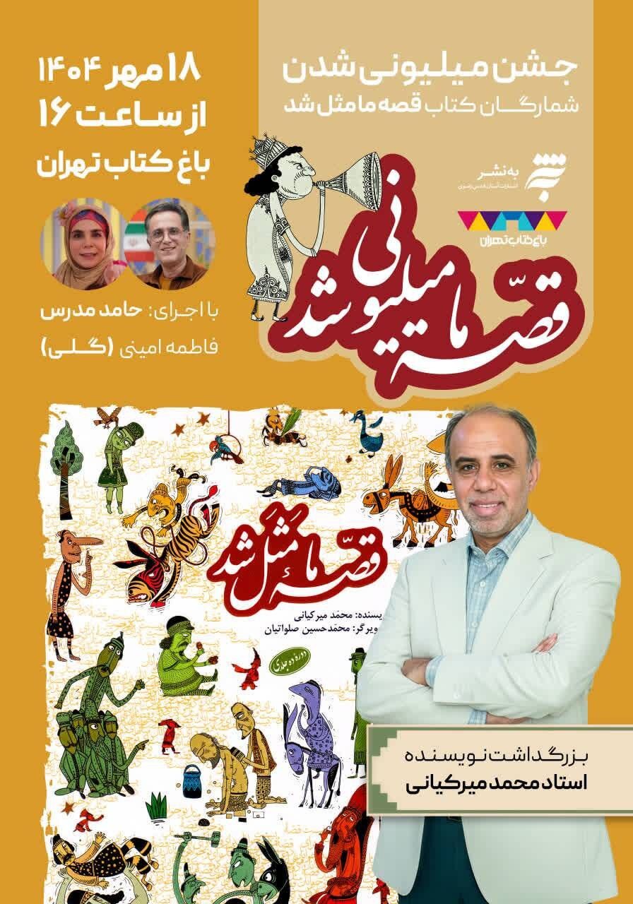 جشن باشکوه بزرگداشت محمد میرکیانی نویسنده کودک و نوجوان در باغ کتاب تهران برگزار می&zwnj;شود