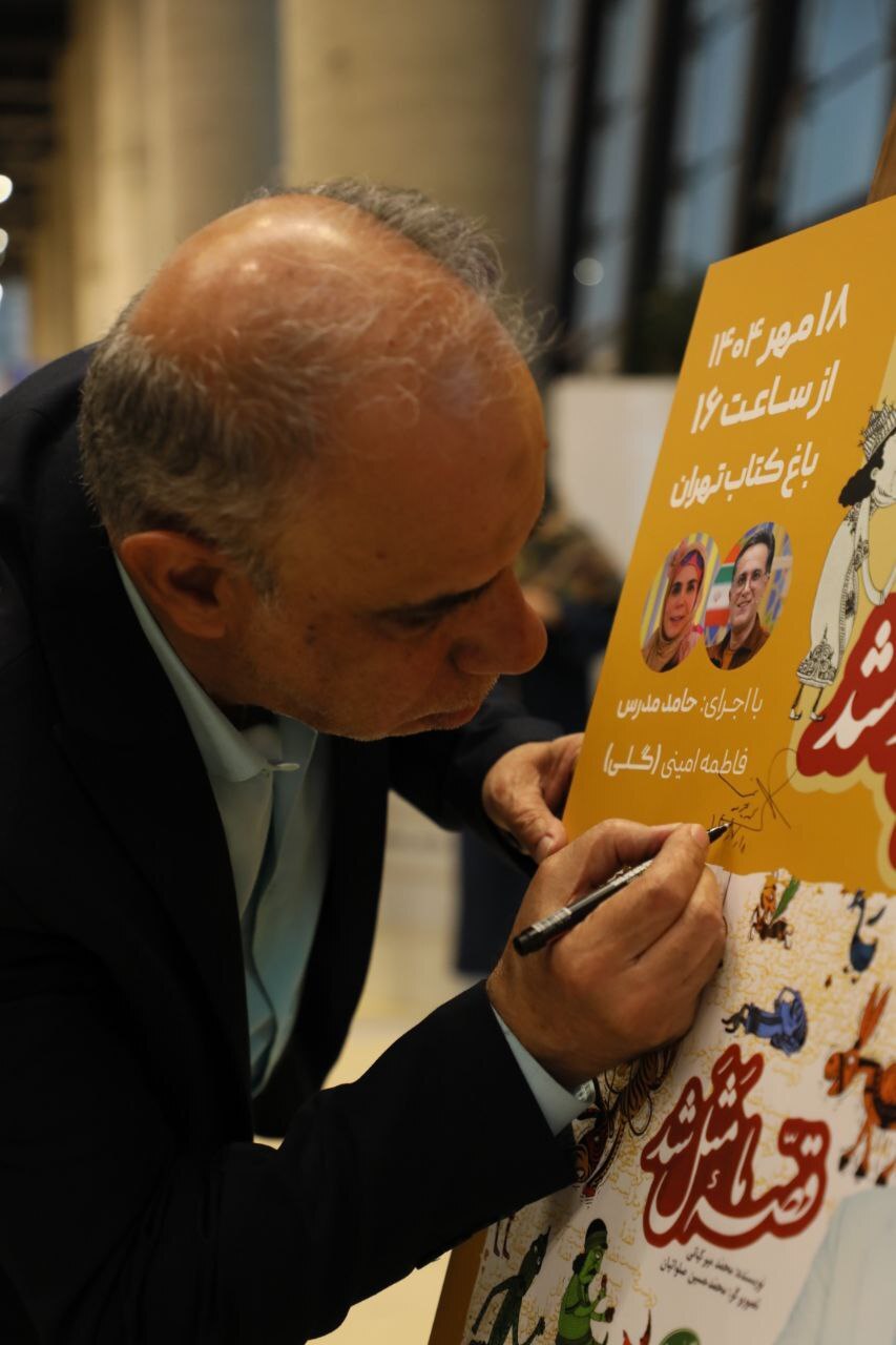 جشن یک میلیونی شدن شمارگان مجموعه &laquo;قصه ما مثل شد&raquo; و بزرگداشت &laquo;محمد میرکیانی&raquo; در باغ کتاب تهران برگزار شد