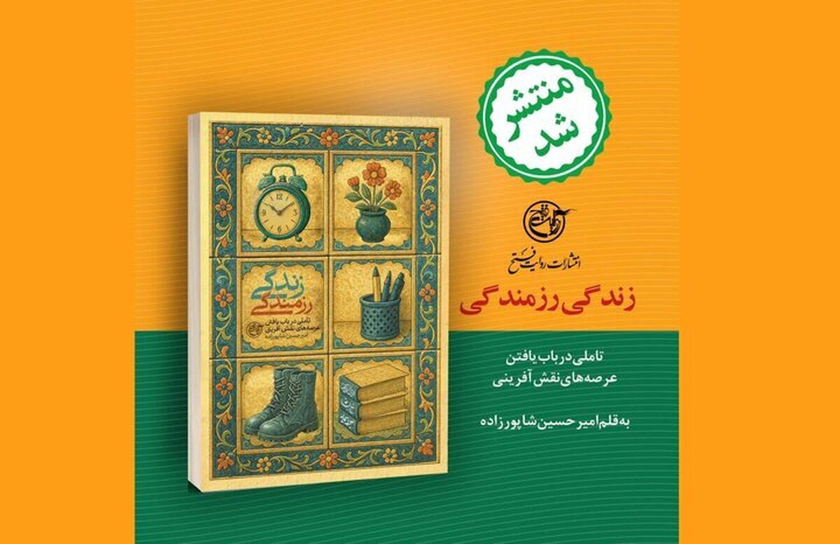 ده سال تجربه فرهنگی در کتاب «زندگی رزمندگی» منتشر شد
