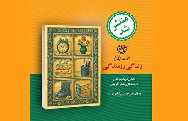 ده سال تجربه فرهنگی در کتاب «زندگی رزمندگی» منتشر شد