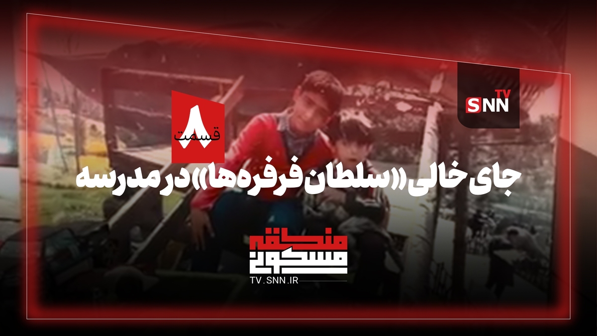 منطقه مسکونی | جای خالی «سلطان فرفره‌ها» در مدرسه