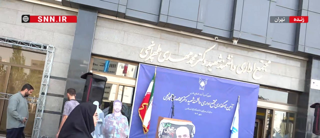 میدان دانشگاه آزاد و سازمان مرکزی این دانشگاه به نام شهید طهرانچی نامگذاری شد + فیلم