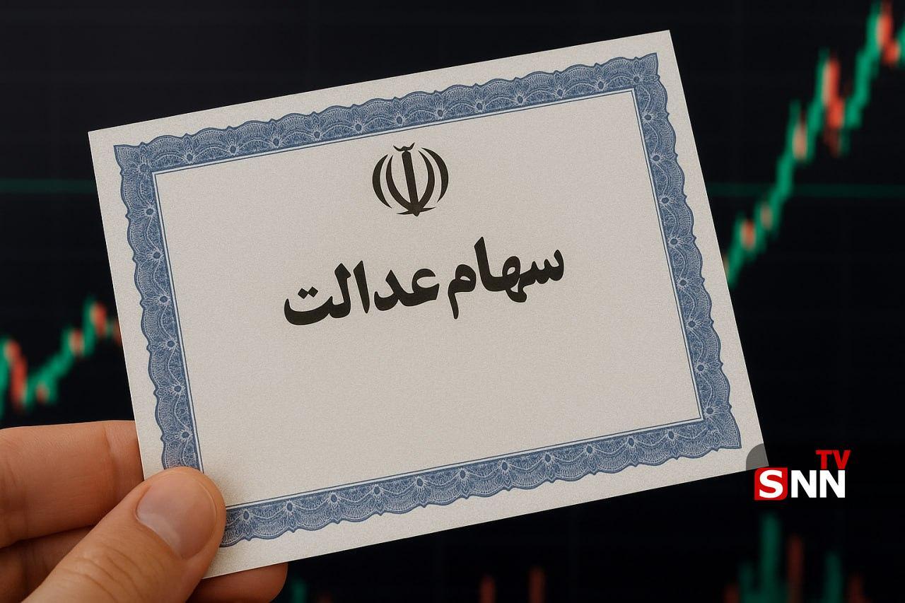 سود سهام عدالت چه زمانی واریز خواهد شد؟