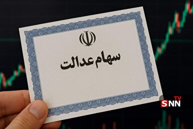 سود سهام عدالت چه زمانی واریز خواهد شد؟